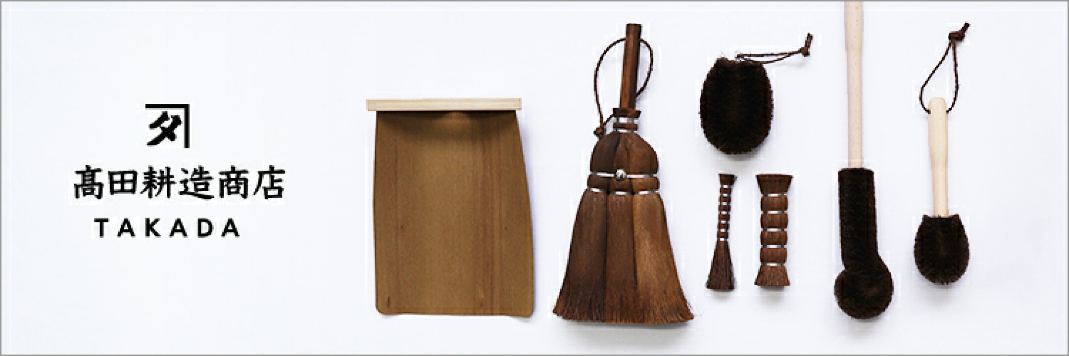 日本のたわし専門店、『高田耕造商店 』のお掃除用具。