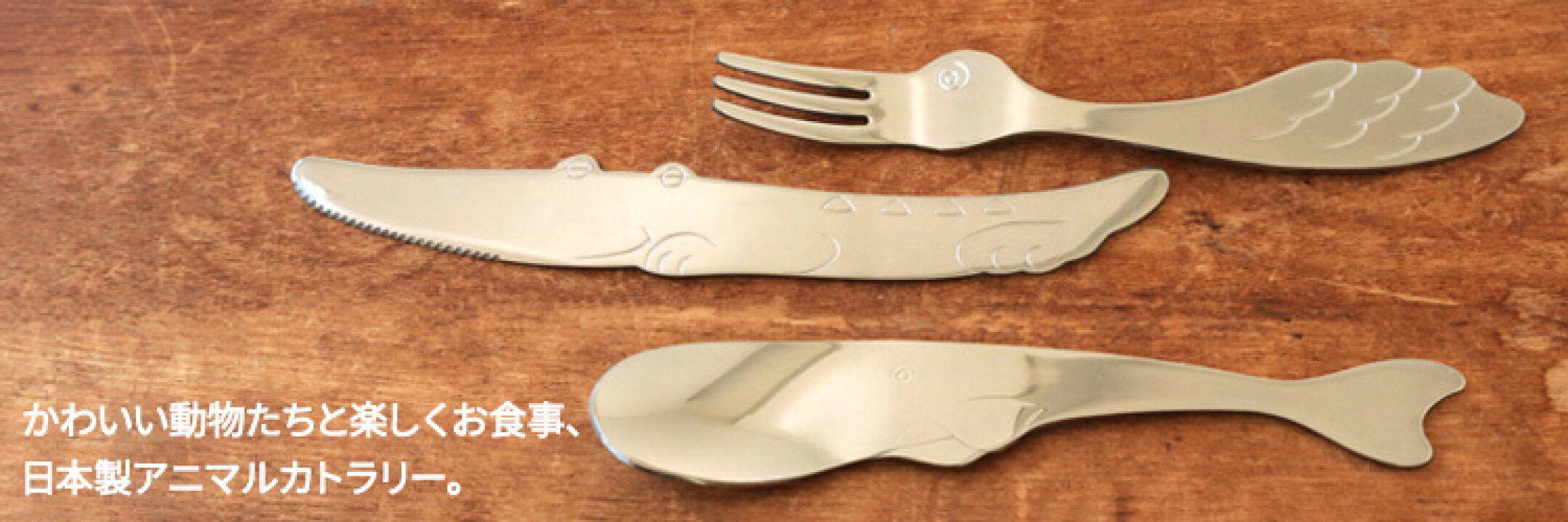 かわいい動物の形をした、日本製アニマルカトラリー。