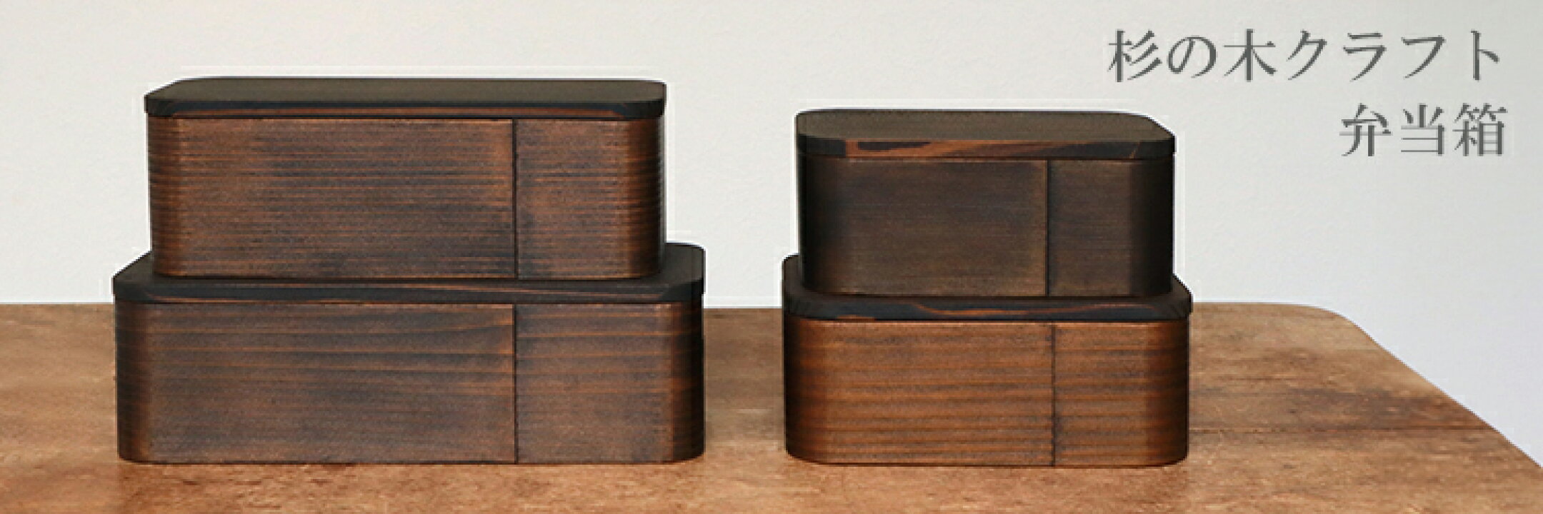 杉の木クラフトの弁当箱
