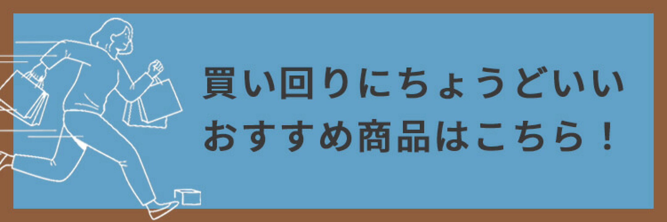 スタッフ厳選！買い回りにちょうどいいおすすめアイテム
