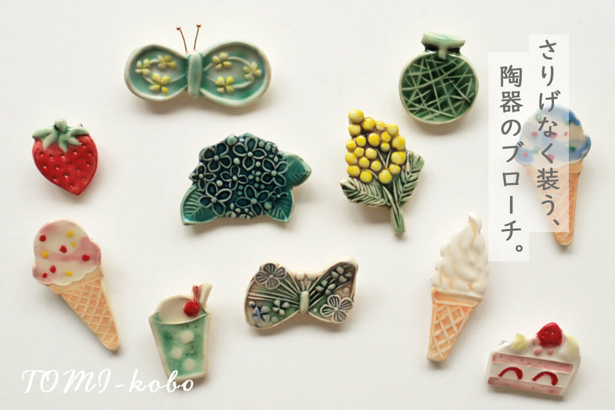 陶芸作家、『TOMI-kobo』の陶器ハンドメイドブローチ。