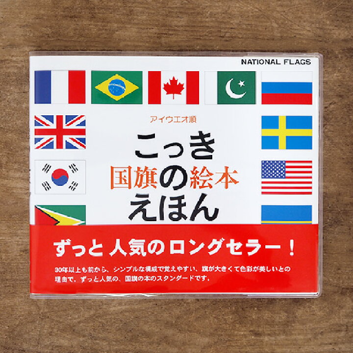 楽天市場 戸田デザイン研究室 絵本 国旗のえほん 絵本 国旗 子供 知育 出産祝い 知育玩具 おしゃれ 赤ちゃん デザイン アート メール便対象品 Slowworks
