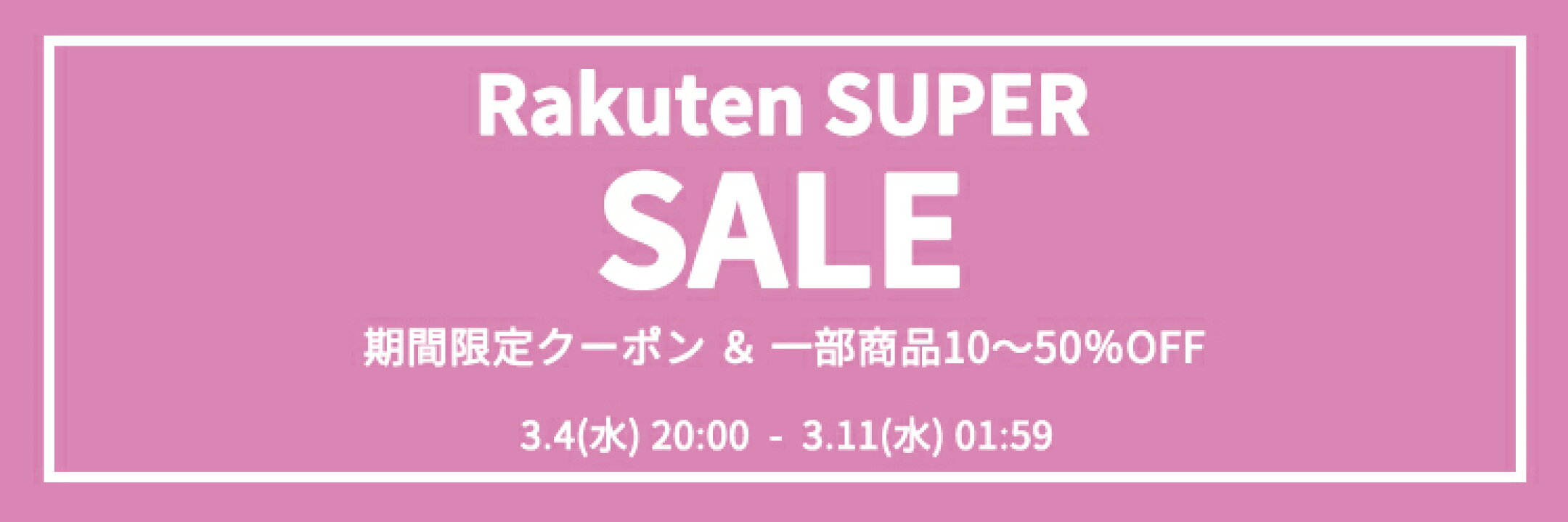 楽天スーパーSALE　クーポン＆一部商品MAX50％OFF