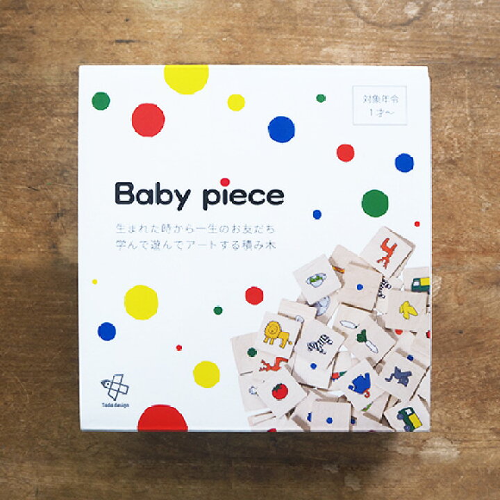 楽天市場】戸田デザイン研究室 積み木 Baby piece ベビーピース 積木 