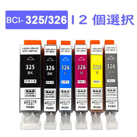 BCI-326+325 選べる12本セット 6色の中から自由に12個選択 ※BCI-325BKは5個まで選択可 互換インクカートリッジ 汎用インク BCI-325BK / BCI-326BK / BCI-326C / BCI-326M / BCI-326Y / BCI-326GY ZAZ ICチップ付き 残量表示可能