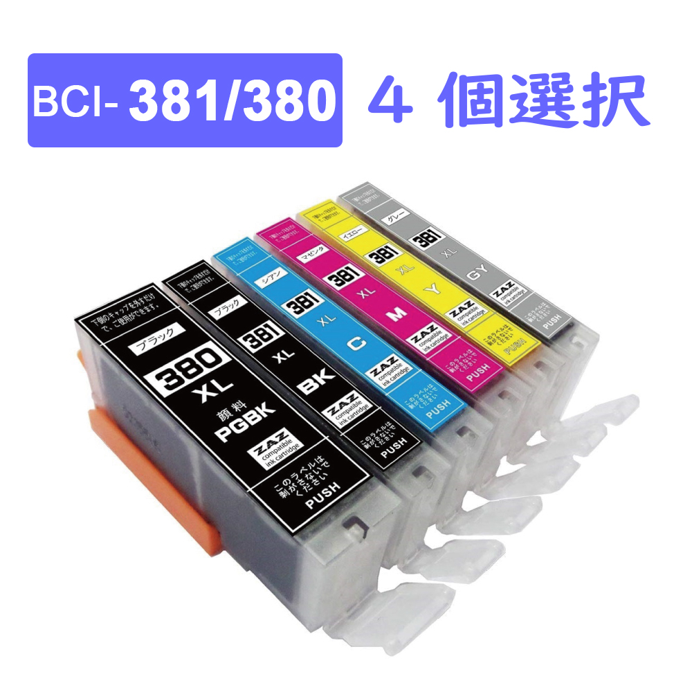 色選択　BCI-381XL 380XL 6MP 互換インク 4個 BCI-380XLPGBK BCI-381XLBK BCI-381XLC BCI-381XLM BCI-381XLY BCI-381XLGY
