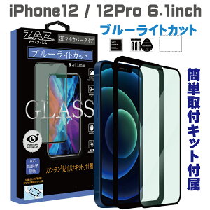 ガラスフィルム iPhone12 iPhone12Pro 対応 ブルーライトカット フルカバー ブルーレイカット 3D 全面 フルカバー ガラス フィルム 液晶保護 AGC旭硝子 素材使用 硬度9H glass-film-269