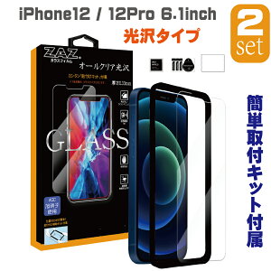 【2枚セット】 ガラスフィルム iPhone12 iPhone12Pro 対応 硬度9H ガラス フィルム 光沢 クリア ラウンドエッジ 液晶保護 AGC旭硝子 素材使用 なめらか glass-film-265-2set