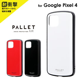 Pixel 4 超軽量・極薄・耐衝撃ハイブリッドケース「PALLET AIR」 ケース カバー 背面ケース コンパクト 光沢 スリム スマート シンプル LP-19WP1PLA