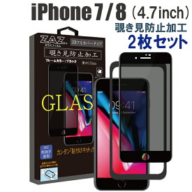 【2枚セット】 ガラスフィルム iPhone 7/8 対応 覗き見防止　3D 全面 ブラックフレーム フルカバー プライバシー保護 ガラス フィルム 液晶保護 AGC旭硝子 素材使用 硬度9H glass-308-2set