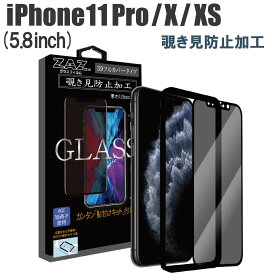 ガラスフィルム iPhone 11Pro/X/XS 対応 覗き見防止　3D 全面 フルカバー プライバシー保護 ガラス フィルム 液晶保護 AGC旭硝子 素材使用 硬度9H glass-322