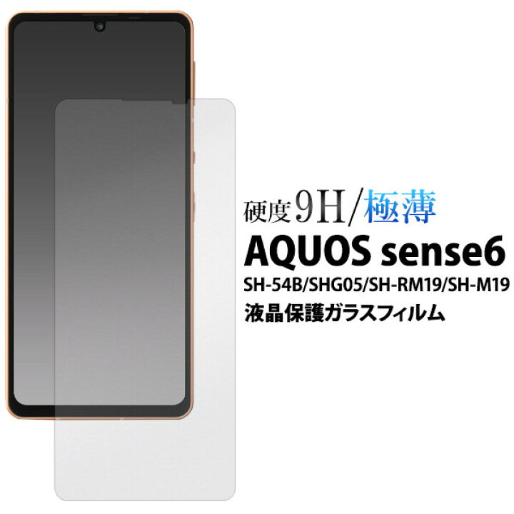 楽天市場 Aquos Sense6 Sh 54b Shg05 Sh Rm19 Sh M19 対応 液晶保護 ガラスフィルム 保護フィルム 硬度9h 滑らか 極薄 傷防止 ホコリ防止 指紋防止 飛散防止 衝撃吸収 貼り直し簡単 4層構造 Sma Town