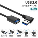 【20cm】USB 3.0 上下左右 ストレート L字 方向変換ケーブル 延長ケーブル USB3.0 タイプAオス- タイプAメス USB方向変換 USB延長 コード cable-3-20-