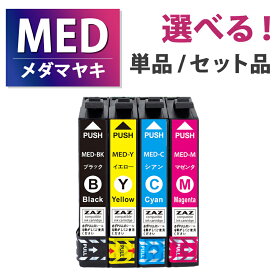 MED-4CL【セット 単品 選択】MED-BK MED-C MED-M MED-Y メダマヤキ MED 互換インクカートリッジ 互換インク 単品 単色 4色セット 増量タイプ EW-056A EW-456A ICチップ付き 残量表示可能 EPSON互換 エプソン互換 MED MEDインク