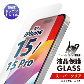 iPhone15 iPhone15Pro 液晶保護ガラス スーパークリア 光沢 強化ガラス 耐衝撃 ドラゴントレイル 飛散防止 ラウンドエッジ 撥水 撥油 スクリーン 画面保護 液晶保護 保護 ガラスフィルム ガラス フィルム ガイドフレーム付 PG-23AGL01CL pga-83991