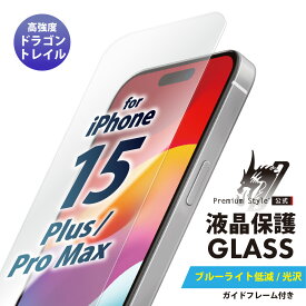 iPhone15Plus iPhone15ProMax 液晶保護ガラス ブルーライトカット ブルーライト カット 低減 光沢 強化ガラス 耐衝撃 ドラゴントレイル 飛散防止 ラウンドエッジ 撥水 撥油 スクリーン 画面保護 液晶保護 保護 ガラスフィルム ガラス フィルム PG-23CGL03BL pga-85421