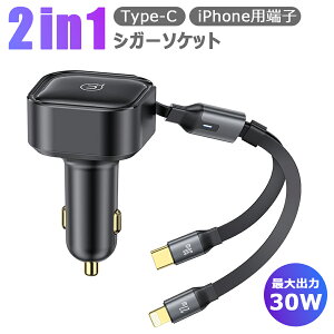 2in1 シガーソケット 充電器 USB Type-C iPhone用端子 急速充電 2ポート 車 車内 カーチャージャー 2台同時充電 シガーチャージャー 収納 コンパクト ブラック u-08717