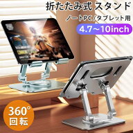 ノートパソコンスタンド タブレットスタンド スマホスタンド 360°回転 360度 iPad 折りたたみ式 PCスタ…