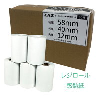 ZAZ レジロール レシートロール 58mm幅×40mm外径×12mm内径 20巻入 10巻入り 5巻入り 40巻入り 60巻入り…