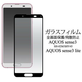 AQUOS sense3 /sense3 lite SH-RM12用液晶保護ガラスフィルム ガラスフィルム クリア