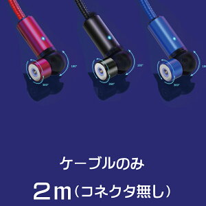 iPhone充電ケーブル TYPE-C充電ケーブル マグネット式 マグネットケーブル 2m ※ケーブルのみ 充電 iPhone microUSB TYPE-C 用
