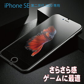 iPhone SE3 (第3世代)/SE2 (第2世代) 対応 ガラスフィルム さらさら スクラブ加工 厚さ0.33mm ゲーム用　アンチグレア クリア 硬度9H