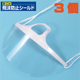 【処分特価】 クリアマウスシールド　3枚　マウスシールド　シールドマスク　飛沫防止　透明マスク　あす楽