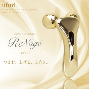 【処分特価】 美顔ローラー ハンディ―アップローラー リナージュ(ゴールド) 美容 マッサージ フェイス 顔 ボディ 腕 二の腕 お腹 足 ふともも ふくらはぎ 全身 たるみ むくみ 簡単ケア 軽