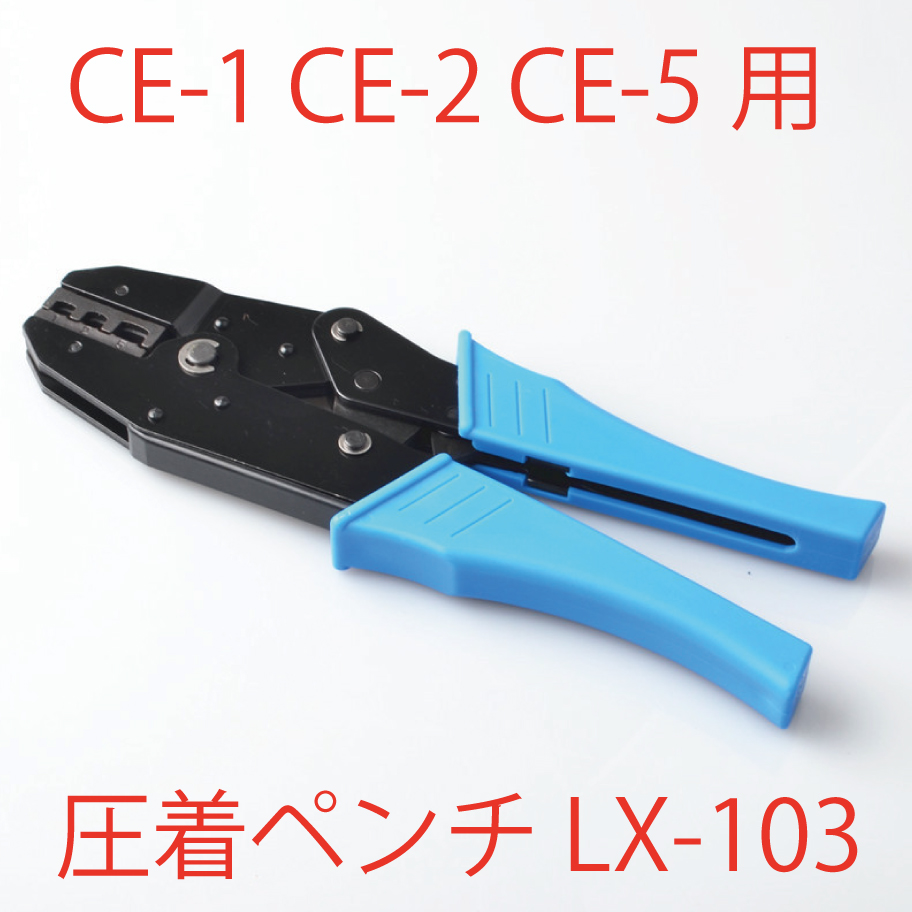 送料無料 圧着ペンチ 絶縁閉端子CE-1 2 5 圧着工具 6 LX-103 用 即日出荷 40％OFFの激安セール