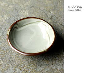 セレンのあ Sellen Noah 笠間焼 薬味小皿 YAKUMI PLATE (SN-YAKUMI)