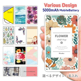 【名入れ】 モバイルバッテリー 選べる 36デザイン 軽量 5000mAh プレゼント スマホ 充電器 バッテリー xperia Galaxy AQUOS ARROWS HUAWEI Android スマホ グッズ iPhone15 iPhone14Pro PSE認証済 iPhone16e ケーブル付き おでかけに便利 北欧 水彩 花 動物 送料無料