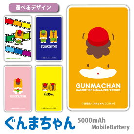 【送料無料】ぐんまちゃん モバイルバッテリー ゆるキャラ 軽量 5000mAh 充電器 iPhoneAir iPhone17 iPhone15 iPhone13mini xperia Galaxy AQUOS ARROWS HUAWEI Android type-c タイプC iPhoneXS PSE認証済 iPhone13 iPhone16ProMax 群馬県 かわいい 充電 バッテリー