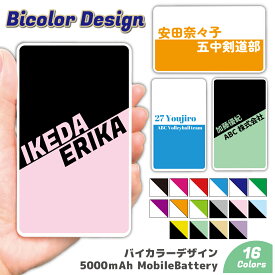 モバイルバッテリー バイカラー 文字入れ 名入れ 引退 卒業 記念品 1個から Type-C対応 記念品 大容量 5000mAh 卒団記念 ギフト 贈り物 スマホ 充電器 お祝い iPhone15 お揃い スポーツ くすみカラー プレゼント 会社 社名 共用 battery タブレット iPad Bluetooth 背番号