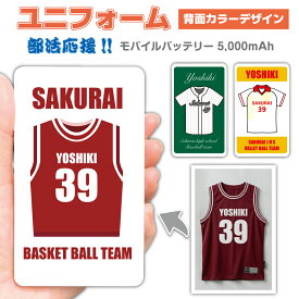 部活応援 モバイルバッテリー ユニフォーム チームロゴ マーク 名入れ 引退 卒業 記念品 1個から Type-C対応 記念品 大容量 5000mAh 卒団記念品 ギフト 贈り物 スマホ 充電器 お祝い iPhone17 お揃い スポーツ 野球 サッカー ソフトボール テニス バスケットボール 大口
