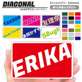 モバイルバッテリー ななめ 文字入れ 名入れ 引退 卒業 記念品 1個から Type-C対応 記念品 大容量 5000mAh 卒団記念 ギフト 贈り物 スマホ 充電器 お祝い iPhone15 お揃い スポーツ くすみカラー プレゼント 会社 社名 共用 battery タブレット iPad Bluetooth 背番号 2色