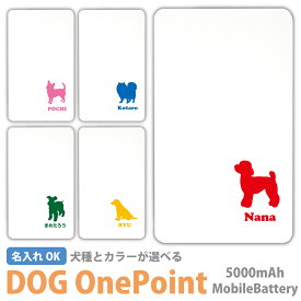 【名入れ】 犬 ドッグ モバイルバッテリー スマホ 充電器 バッテリー iPhone15 iPhone14 iPhone13mini xperia Galaxy AQUOS ARROWS HUAWEI Android type-c タイプC iPhoneX PSE認証済 チワワ ダックスフンド トイプードル パグ 柴犬 iPhoneXR iPhone16 Pro アイフォン11