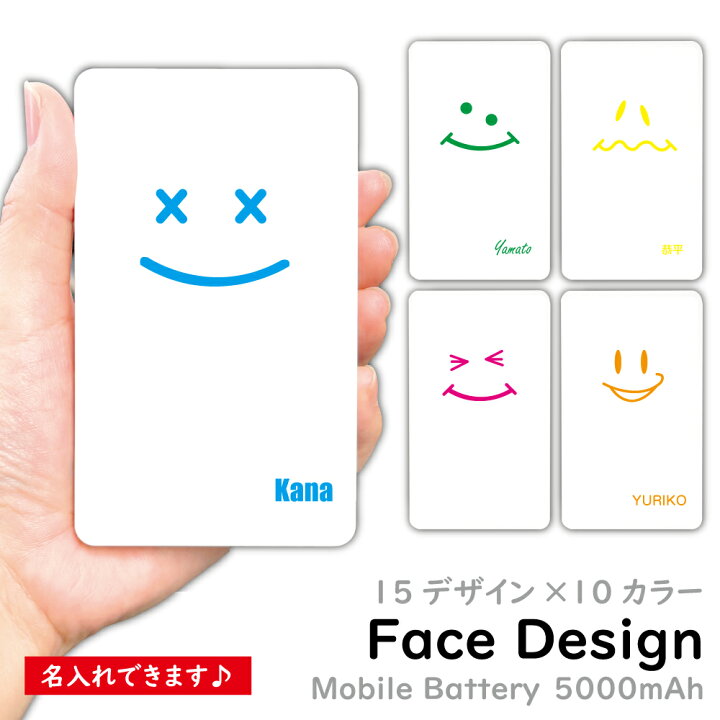 楽天市場 モバイルバッテリー Face 顔 名入れ オシャレ かわいい おもしろい プレゼントにぴったり 選べる15デザイン 10色 カラバリ お揃いにもできます Type C Micro Usb対応 記念品 軽量 5000mah ギフト 贈り物 ノベルティ スマホ 充電器iphonexr Xperia Galaxy Pse