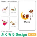 ギフト 名入れ プレゼント ふくろう フクロウ モバイルバッテリー 軽量 5000mAh 充電器 iPhone15 iPhone14 iPhone13mini xperia Galaxy AQUOS ARROWS HUAWEI Android type-c タイプC iPhoneXS PSE認証済 iPhone13 iPhone16ProMax グッズ 和柄 iPhoneXR iPhone11 Pro 福ろう