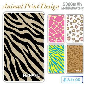 【名入れ】プレゼント アニマル柄 モバイルバッテリー 軽量 5000mAh 充電器 iphone15 iPhone14 Pro iPhone13 Pro Max iPhone16 iPhone11 iPhone12mini Android AQUOS type-c タイプC スマホ グッズ iPhoneXR ノベルティ プレゼント PSE認証済 かわいい