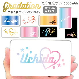 グラデーション モバイルバッテリー 文字入れ可能でプレゼントにぴったり 選べる12カラー×4パターン お揃い Type-C Micro-USB対応 記念品 軽量 5000mAh ギフト 贈り物 ノベルティ スマホ 充電器 まとめ買い お祝い 景品 iPhone15 Xperia galaxy iPhone14 PSE iPhone13