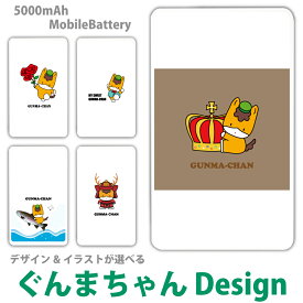 【送料無料】ぐんまちゃん モバイルバッテリー ゆるキャラ 軽量 5000mAh 充電器iPhone15 iPhone14 iPhone13mini xperia Galaxy AQUOS ARROWS HUAWEI Android type-c タイプC iPhoneXS PSE認証済 iPhone13 iPhone12ProMax 群馬県 かわいい 充電 バッテリー