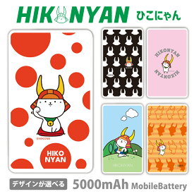 ひこにゃん モバイルバッテリー ゆるキャラ 5000mAh 充電器 iPhone15 iPhone14 iPhone13mini xperia Galaxy AQUOS ARROWS HUAWEI Android type-c タイプC iPhoneXS PSE認証済 iPhone13 iPhone16ProMax かわいい iPhoneSE iPhone11 iPhone12mini 送料無料 彦根市 hikonyan