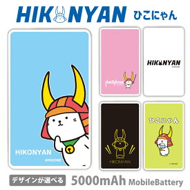 ひこにゃん モバイルバッテリー ゆるキャラ 5000mAh 充電器 iPhone15 iPhone14 iPhone13mini xperia Galaxy AQUOS ARROWS HUAWEI Android type-c タイプC iPhoneXS PSE認証済 iPhone13 iPhone16ProMax かわいい iPhoneSE iPhone11 iPhone12mini 送料無料 彦根市 hikonyan