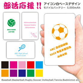 部活応援 モバイルバッテリー 文字入れ 名入れ可能 1個から シンプル カラー イラスト 書体が選べる Type-C対応 記念品 5000mAh バスケットボール 野球 サッカー テニス 吹奏楽 バトミントン ラグビー バレーボール 卓球 ギフト 贈り物 卒業 スポーツ 引退 卒団 ミニバス