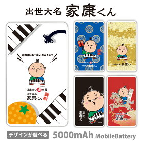 家康くん モバイルバッテリー ゆるキャラ 軽量 5000mAh 充電器 iPhone15 iPhone14 iPhone13mini xperia Galaxy AQUOS ARROWS HUAWEI Android type-c タイプC iPhoneXS PSE認証済 iPhone13 iPhone16ProMax かわいい iPhoneSE iPhone11 iPhone12mini【送料無料】徳川家康