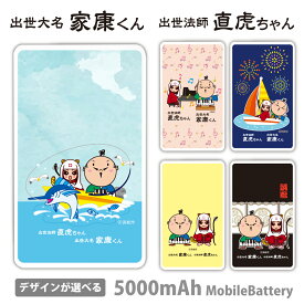 家康くん 直虎ちゃん モバイルバッテリー ゆるキャラ 5000mAh 充電器 iPhone15 iPhone14 iPhone13mini xperia Galaxy AQUOS ARROWS HUAWEI Android type-c タイプC iPhoneXS PSE認証済 iPhone13 iPhone16ProMax かわいい iPhoneSE iPhone11 iPhone12mini 送料無料 井伊直虎