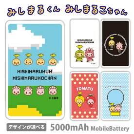みしまるくん みしまるこちゃん モバイルバッテリー ゆるキャラ 5000mAh 充電器 iPhone15 iPhone14 iPhone13mini xperia Galaxy AQUOS ARROWS HUAWEI Android type-c タイプC iPhoneXS PSE認証済 iPhone13 iPhone16ProMax かわいい iPhoneSE iPhone17Air iPhone12mini 三島