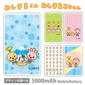 みしまるくん みしまるこちゃん モバイルバッテリー ゆるキャラ 5000mAh 充電器 iPhoneAir iPhone17 iPhone15Plus iPhone14 iPhone13mini xperia Galaxy AQUOS ARROWS HUAWEI Android type-c タイプC iPhoneXS PSE認証済 iPhone13 iPhone16ProMax かわいい iPhone12 三島