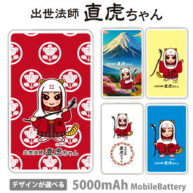 直虎ちゃん モバイルバッテリー ゆるキャラ 5000mAh 充電器 iPhone15 iPhone14 iPhone13mini xperia Galaxy AQUOS ARROWS HUAWEI Android type-c タイプC iPhoneXS PSE認証済 iPhone13 iPhone16ProMax かわいい iPhoneSE iPhone11 iPhone12mini 送料無料 井伊直虎 なおとら