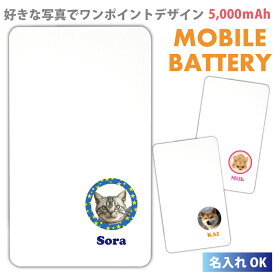 【名入れ】モバイルバッテリー 軽量 プレゼント 写真 犬 ねこ スマホ 充電器 iPhone15 iphone14 iPhone13 iPhone12 Pro iphone8plus xperia Galaxy AQUOS ARROWS HUAWEI Android ダックスフンド トイプードル パグ 柴犬 5000mAh ギフト オリジナル PSE認証済 iPhone13 mini